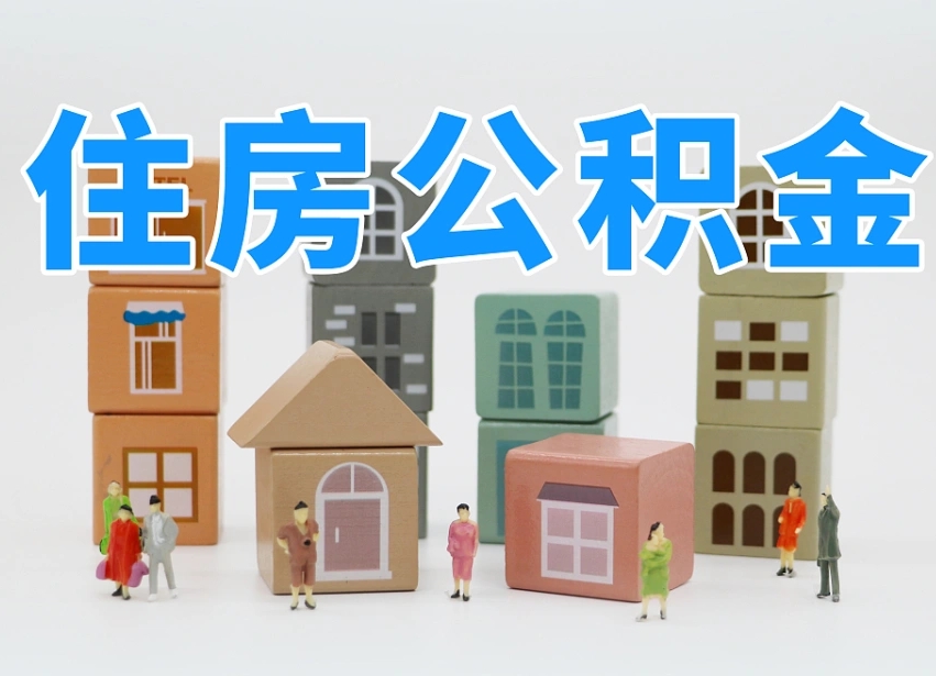 已经有房了想取公积金-响水公积金代办平台