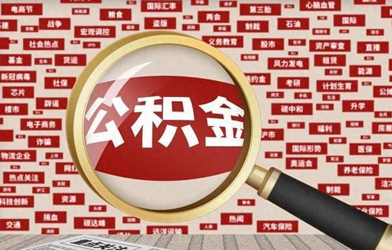 公积金可以提取吗-响水公积金代办平台